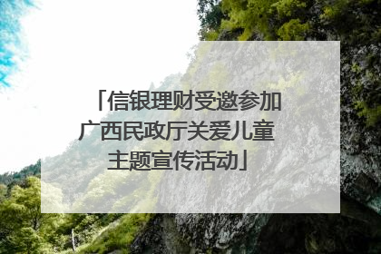 信银理财受邀参加广西民政厅关爱儿童主题宣传活动