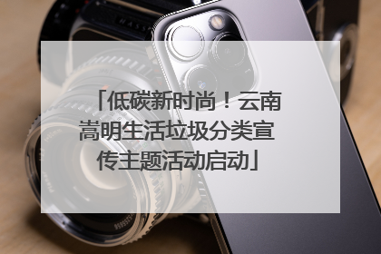 低碳新时尚！云南嵩明生活垃圾分类宣传主题活动启动