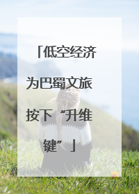 低空经济为巴蜀文旅按下“升维键”