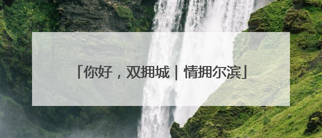 你好，双拥城｜情拥尔滨