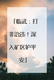 临武：打非治违！深入矿区护平安