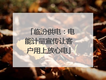 临汾供电：电能计量宣传让客户用上放心电