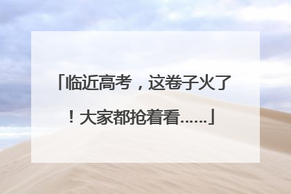 临近高考，这卷子火了！大家都抢着看……