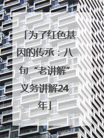 为了红色基因的传承：八旬“老讲解”义务讲解24年