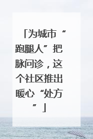 为城市“跑腿人”把脉问诊，这个社区推出暖心“处方”