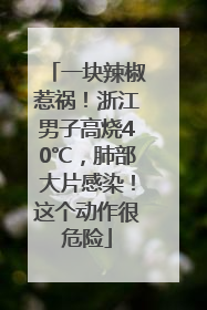 一块辣椒惹祸！浙江男子高烧40℃，肺部大片感染！这个动作很危险