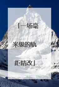一场毫米级的轨距精改