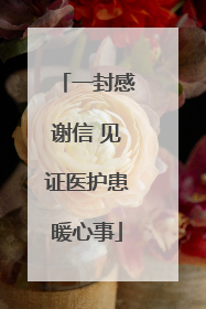一封感谢信 见证医护患暖心事