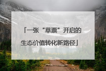 一张“草票”开启的生态价值转化新路径