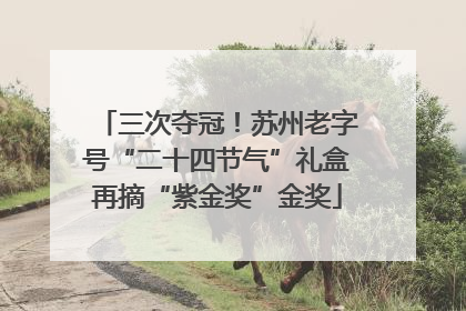三次夺冠！苏州老字号“二十四节气”礼盒再摘“紫金奖”金奖