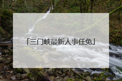 三门峡最新人事任免