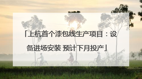 上杭首个漆包线生产项目：设备进场安装 预计下月投产