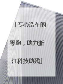 专心造车的零跑，助力浙江科技助残