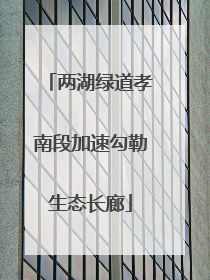 两湖绿道孝南段加速勾勒生态长廊
