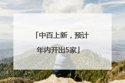 中百上新，预计年内开出5家
