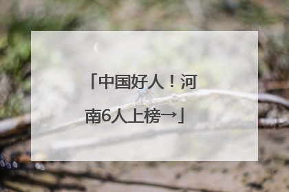中国好人！河南6人上榜→