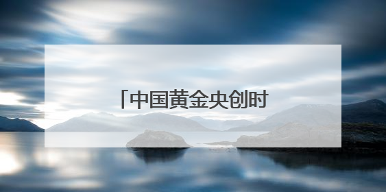 中国黄金央创时尚：以创新驱动时尚产业新生态