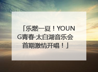 乐燃一夏！YOUNG青春·太白湖音乐会首期激情开唱！