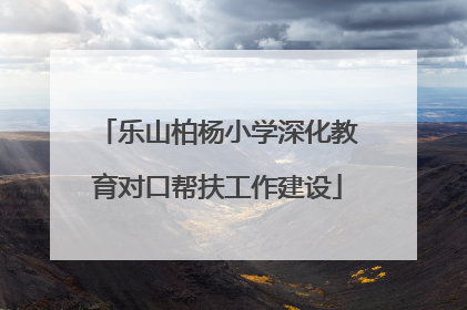 乐山柏杨小学深化教育对口帮扶工作建设