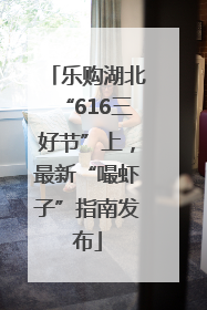 乐购湖北“616三好节”上，最新“嘬虾子”指南发布