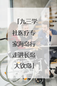 九三学社医疗专家海岛行走进长岛大钦岛