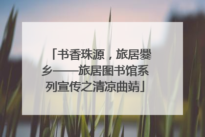 书香珠源，旅居爨乡——旅居图书馆系列宣传之清凉曲靖