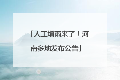 人工增雨来了！河南多地发布公告