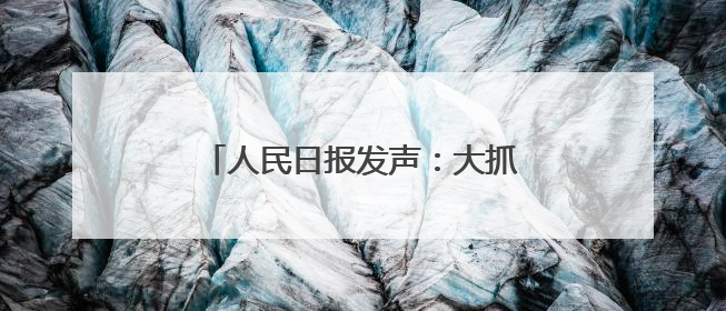 人民日报发声：大抓基层不是大压基层