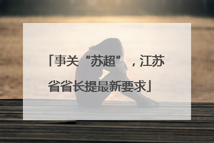 事关“苏超”，江苏省省长提最新要求