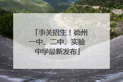 事关招生！德州一中、二中、实验中学最新发布