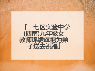 二七区实验中学(四南)九年级女教师锦绣旗袍为弟子送去祝福