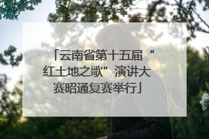 云南省第十五届“红土地之歌”演讲大赛昭通复赛举行