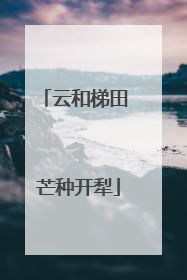 云和梯田 芒种开犁