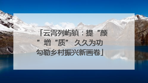 云霄列屿镇：提“颜”增“质” 久久为功勾勒乡村振兴新画卷