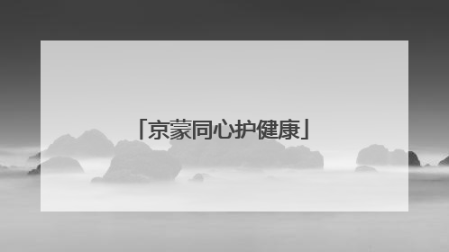 京蒙同心护健康