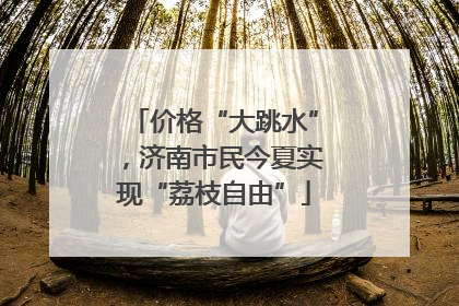 价格“大跳水”，济南市民今夏实现“荔枝自由”
