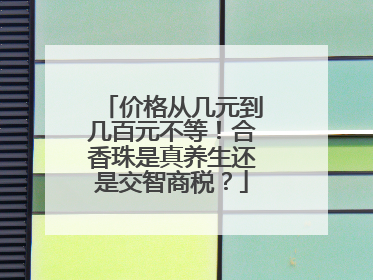 价格从几元到几百元不等！合香珠是真养生还是交智商税？