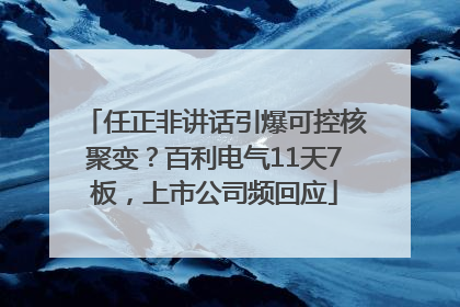 任正非讲话引爆可控核聚变？百利电气11天7板，上市公司频回应