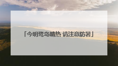 今明鹭岛晴热 请注意防暑