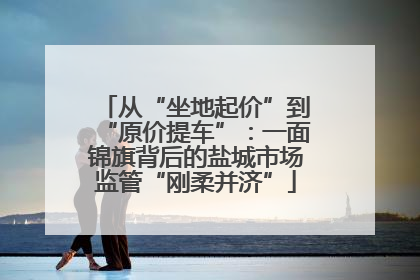 从“坐地起价”到“原价提车”：一面锦旗背后的盐城市场监管“刚柔并济”