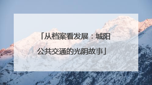从档案看发展：城阳公共交通的光阴故事