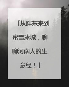 从胖东来到蜜雪冰城，聊聊河南人的生意经！