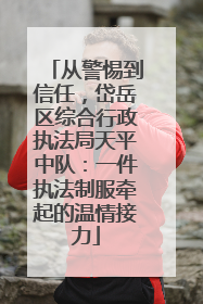 从警惕到信任，岱岳区综合行政执法局天平中队：一件执法制服牵起的温情接力