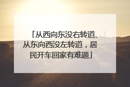 从西向东没右转道、从东向西没左转道，居民开车回家有难题
