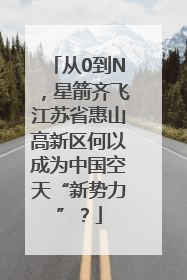 从0到N，星箭齐飞江苏省惠山高新区何以成为中国空天“新势力”？