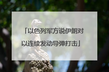 以色列军方说伊朗对以连续发动导弹打击