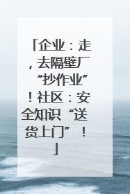 企业：走，去隔壁厂“抄作业”！社区：安全知识“送货上门”！