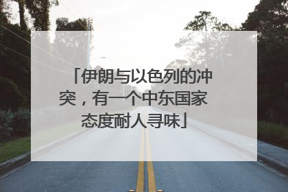 伊朗与以色列的冲突，有一个中东国家态度耐人寻味