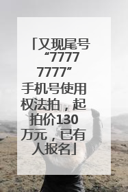 又现尾号“77777777”手机号使用权法拍，起拍价130万元，已有人报名