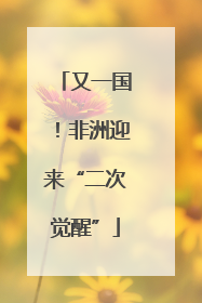 又一国！非洲迎来“二次觉醒”